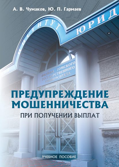 Ю. П. Гармаев : Предупреждение мошенничества при получении выплат. Учебное пособие