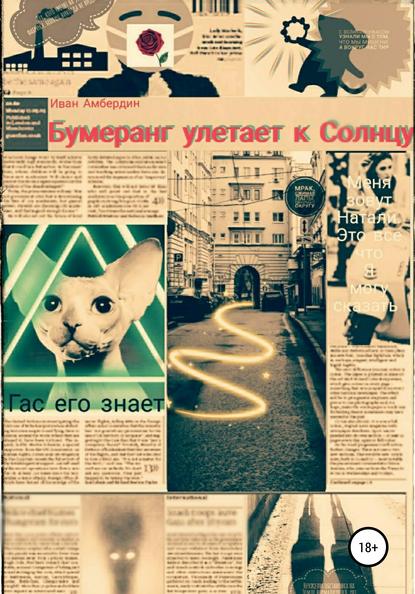 

Бумеранг улетает к Солнцу