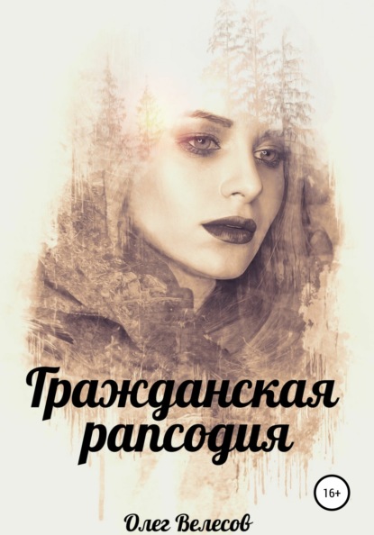 

Гражданская Рапсодия. Сломанные души