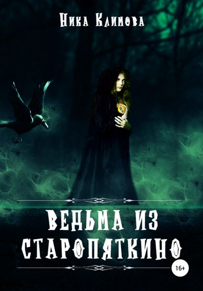 Ника Климова — Ведьма из Старопяткино