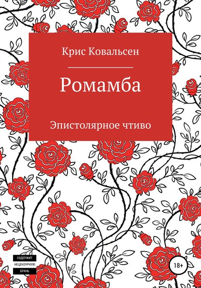 

Ромамба, или Эпистолярное чтиво