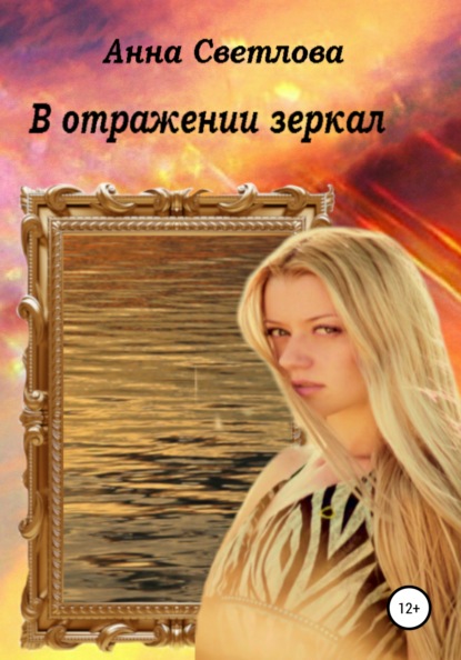 Анна Светлова — В отражении зеркал