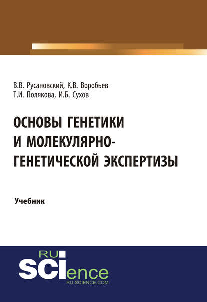 В. В. Русановский - Основы генетики и молекулярно-генетической экспертизы