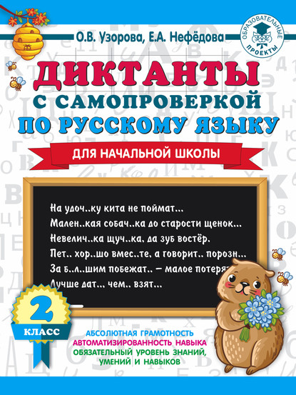 О. В. Узорова - Диктанты с самопроверкой по русскому языку. 2 класс