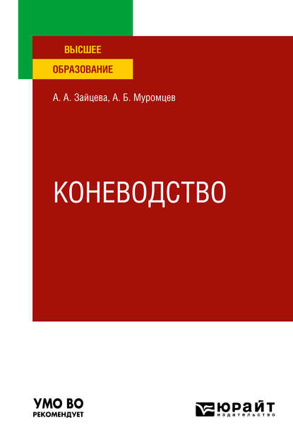 Коневодство. Учебное пособие для вузов (Александр Борисович Муромцев). 2020г. 