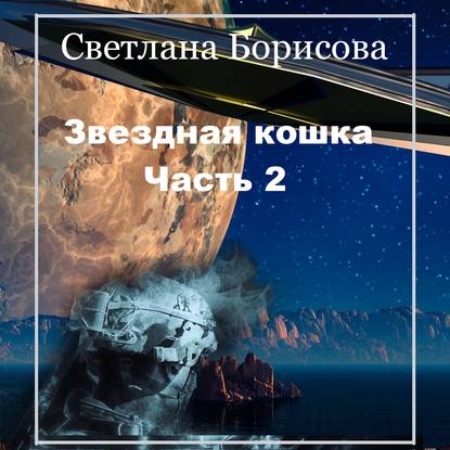 

Звездная кошка – 2