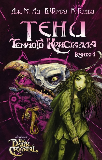 Тени Темного кристалла. Книга первая (Брайан Фрауд). 2016г. 