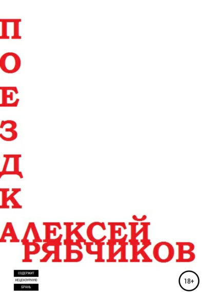 Алексей Вальеревич Рябчиков — Поездка