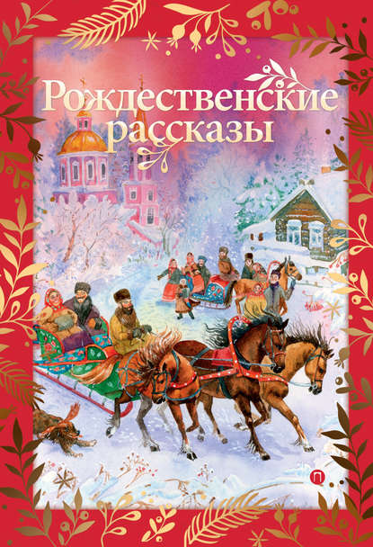 Сборник - Рождественские рассказы