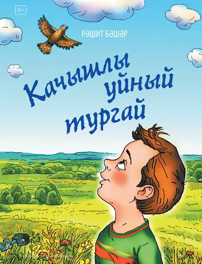 Обложка книги Качышлы уйный тургай, Рашит Башар