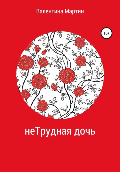 

неТрудная дочь