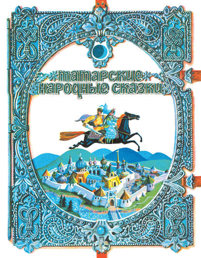 Народное творчество - Татарские народные сказки