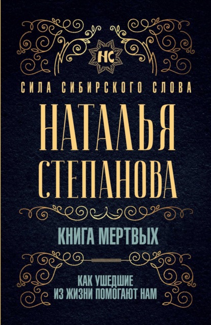 

Книга мертвых. Как ушедшие из жизни помогают нам