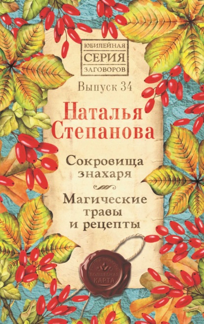 

Сокровища знахаря. Магические травы и рецепты