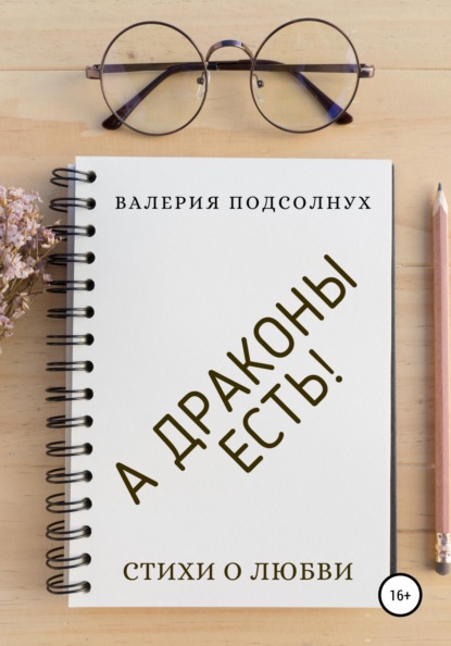 Валерия Подсолнух — А Драконы Есть!