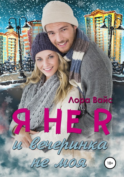 

Я не я и вечеринка не моя