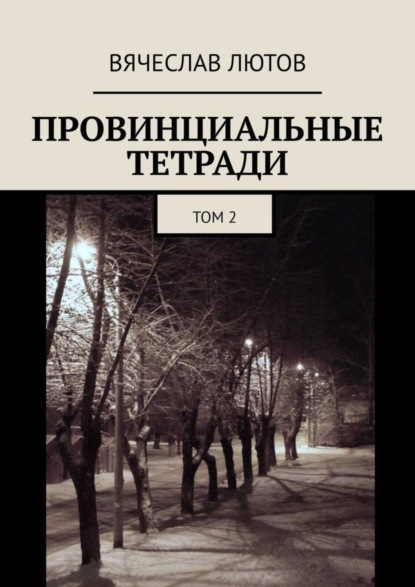 Вячеслав Лютов — Провинциальные тетради. Том 2