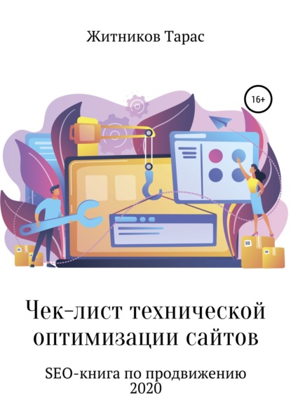 Тарас Житников — Чек-лист технической оптимизации сайтов. SEO-книга по продвижению