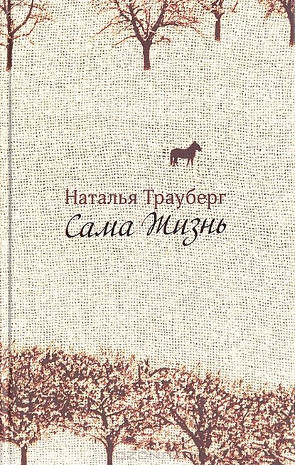 Наталья Леонидовна Трауберг - Сама жизнь (сборник)