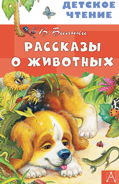 Виталий Валентинович Бианки - Рассказы о животных