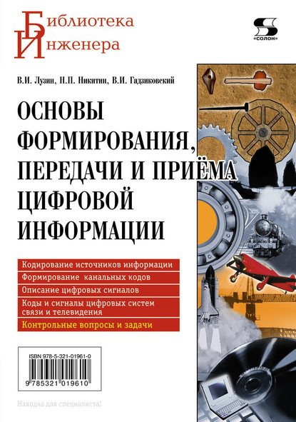 Основы формирования, передачи и приема цифровой информации (Никита Петрович Никитин). 2014г. 