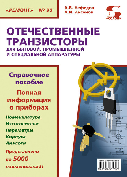 А. В. Нефедов - Отечественные транзисторы для бытовой, промышленной и специальной аппаратуры