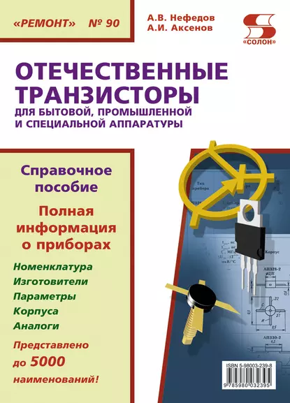 Обложка книги Отечественные транзисторы для бытовой, промышленной и специальной аппаратуры, А. В. Нефедов