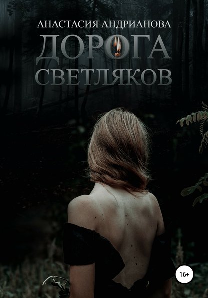 

Дорога светляков