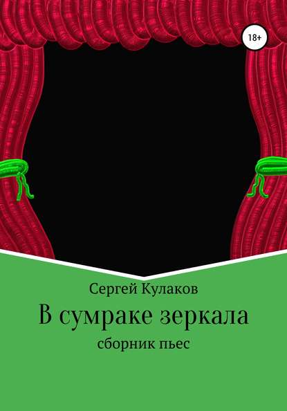 В сумраке зеркала - Сергей Анатольевич Кулаков