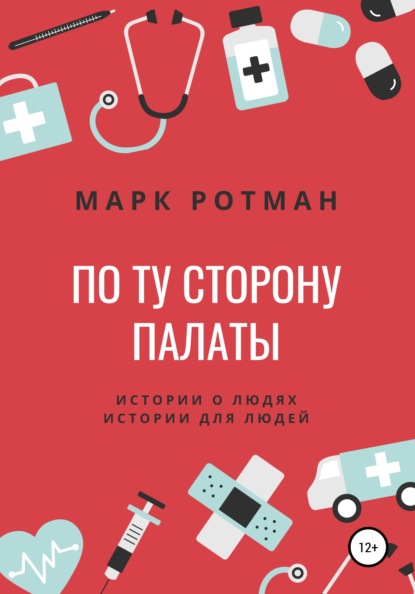 

По ту сторону палаты