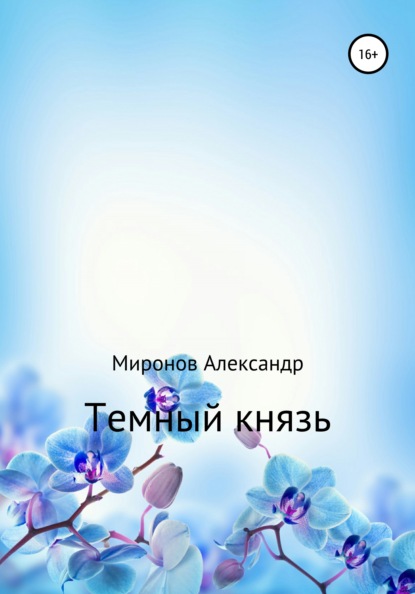 Александр Александрович Миронов — Темный князь