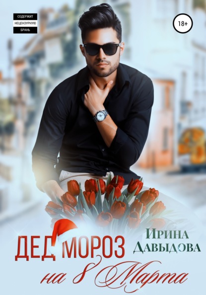 Дед Мороз на 8 Марта - Ирина Васильевна Давыдова