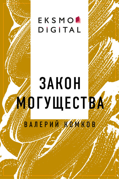 

Закон могущества