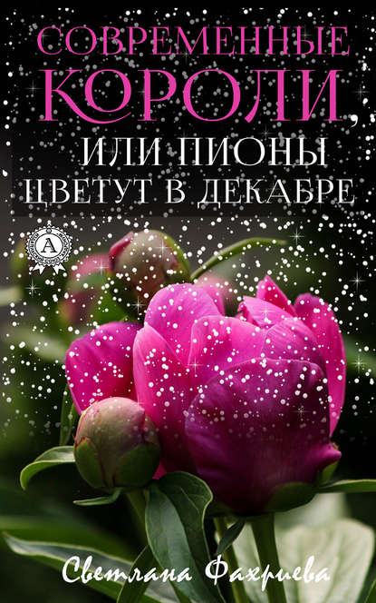 Светлана Фахриева Современные короли, или Пионы цветут в декабре