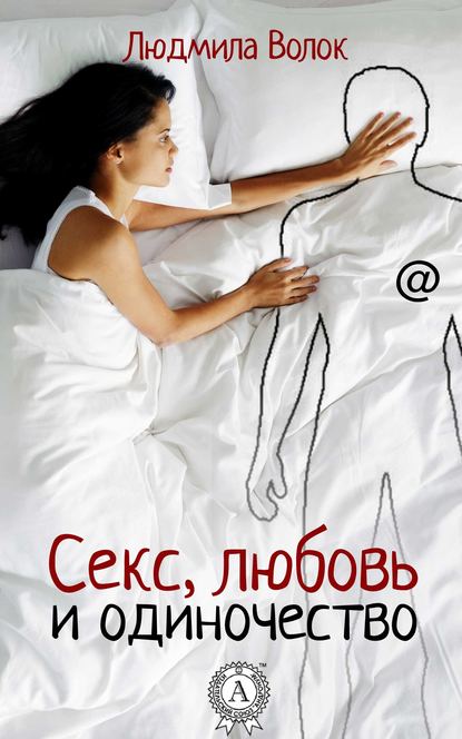 Людмила Волок — Секс, любовь и одиночество