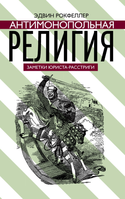 Антимонопольная религия (Эдвин Рокфеллер). 2007г. 