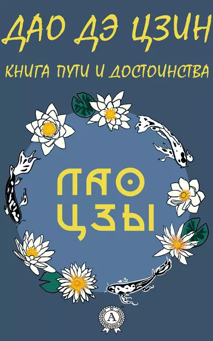Обложка книги Дао де Цзин, Лао-цзы