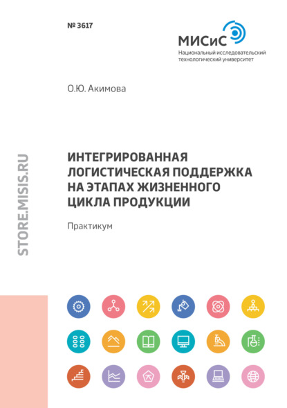 Интегрированная логистическая поддержка на этапах жизненного цикла продукции