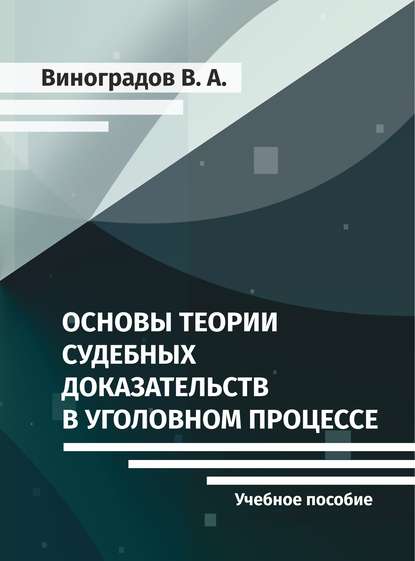 В. А. Виноградов - Основы теории судебных доказательств в уголовном процессе