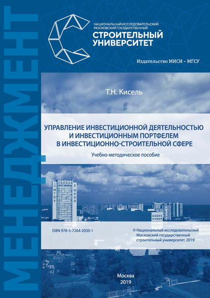 Управление инвестиционной деятельностью и инвестиционным портфелем в инвестиционно-строительной сфере - Т. Н. Кисель