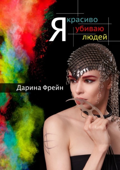 

Я красиво убиваю людей