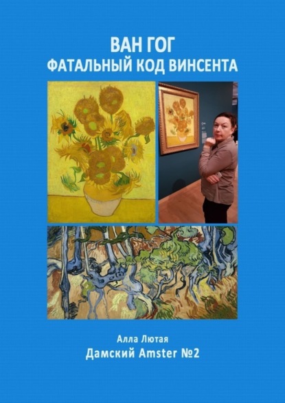 Алла Анатольевна Лютая - Ван Гог. Фатальный код Винсента. Дамский Amster №2