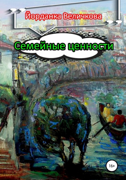 

Семейные ценности
