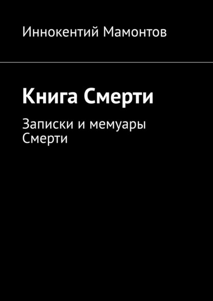 Иннокентий Алексеевич Мамонтов - Книга Смерти