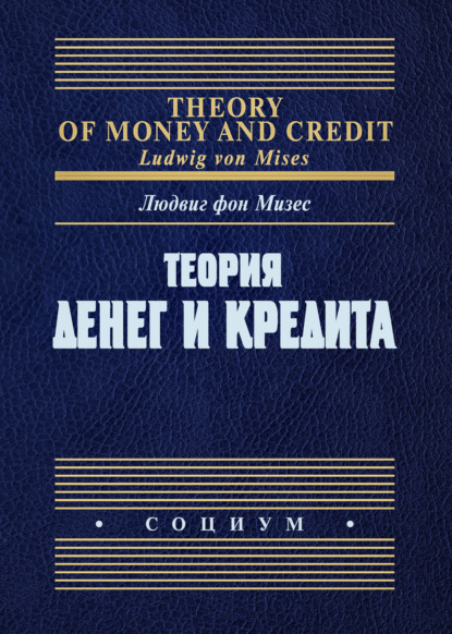 Людвиг фон Мизес - Теория денег и кредита