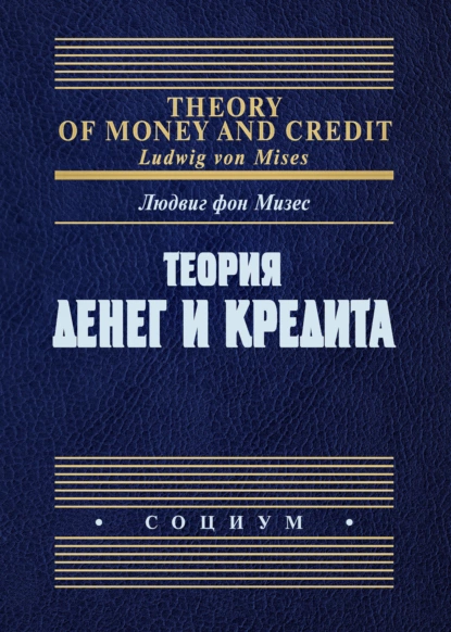 Обложка книги Теория денег и кредита, Людвиг фон Мизес