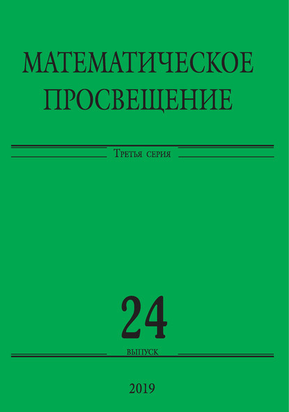 Сборник статей - Математическое просвещение. Третья серия. Выпуск 24