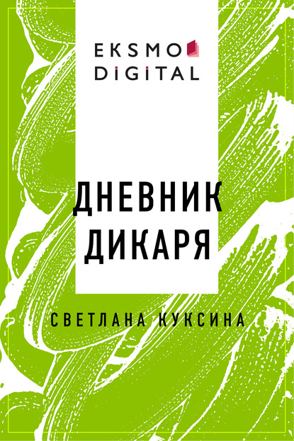 

Дневник дикаря
