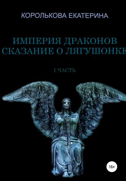 Екатерина Викторовна Королькова — Империя драконов. Сказание о лягушонке I