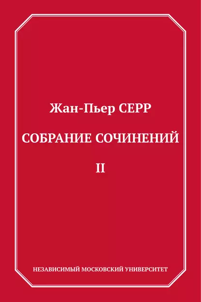 Обложка книги Собрание сочинений. Том 2, Жан-Пьер Серр